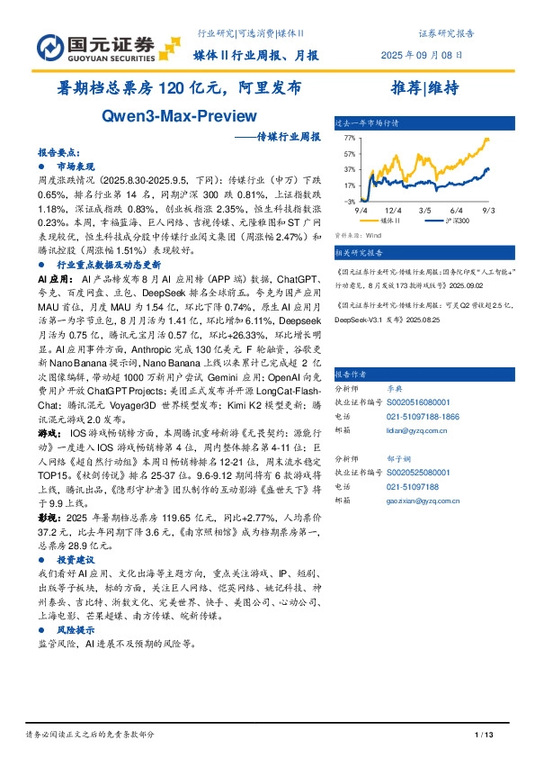 传媒行业周报：暑期档总票房120亿元，阿里发布Qwen3-Max-Preview