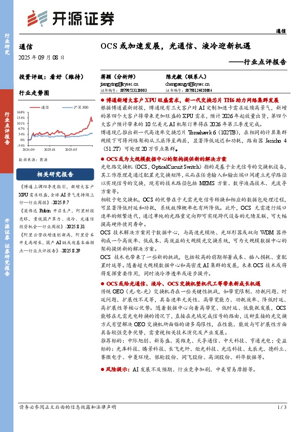 通信行业点评报告：OCS或加速发展，光通信、液冷迎新机遇