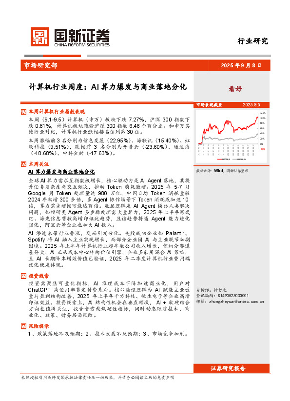 计算机行业周度：AI算力爆发与商业落地分化