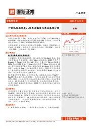 计算机行业周度：AI算力爆发与商业落地分化