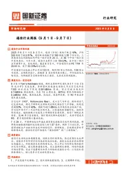 通信行业周报