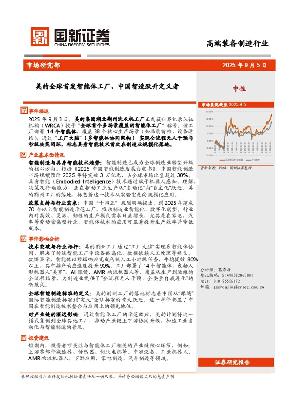 高端装备制造行业：美的全球首发智能体工厂，中国智造跃升定义者