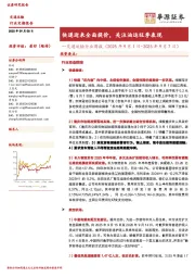 交通运输行业周报：快递迎来全面提价，关注油运旺季表现