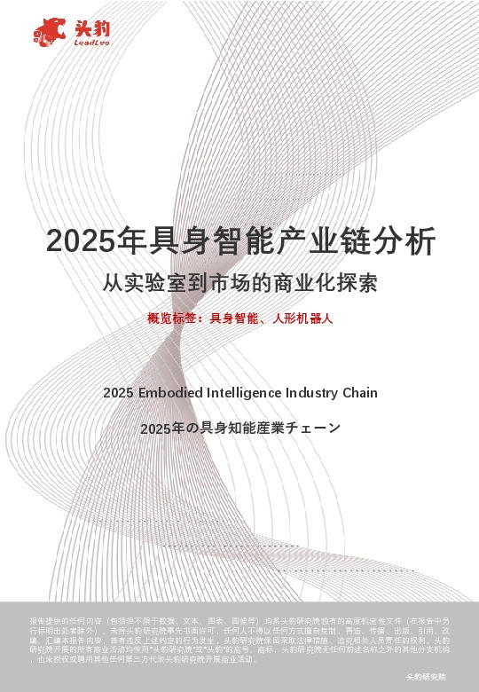 2025年具身智能产业链分析：从实验室到市场的商业化探索