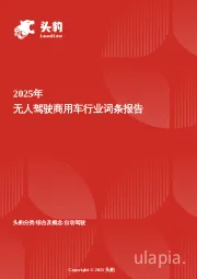 企业竞争图谱：2025年无人驾驶商用车 头豹词条报告系列