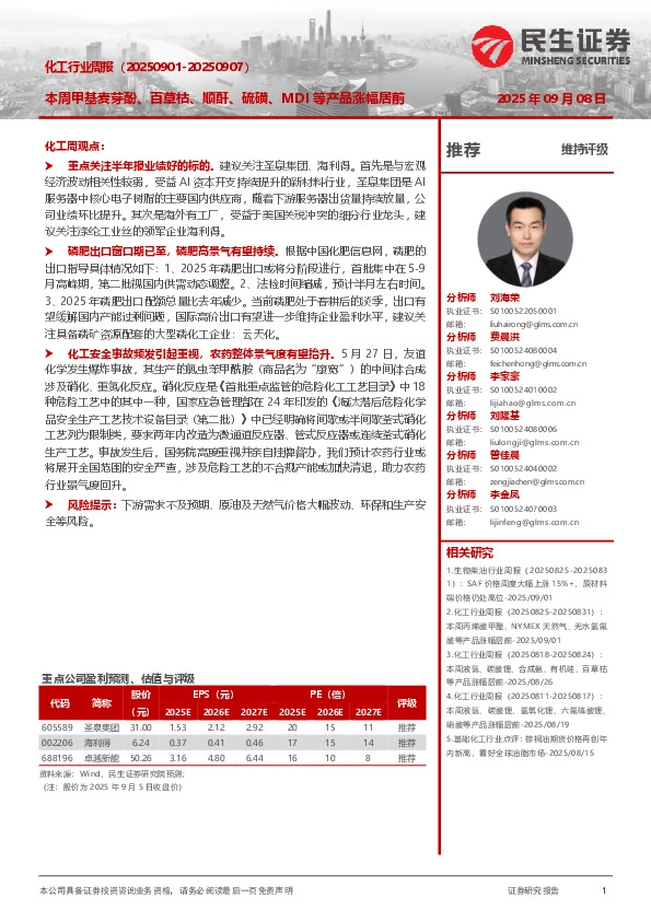 化工行业周报：本周甲基麦芽酚、百草枯、顺酐、硫磺、MDI等产品涨幅居前