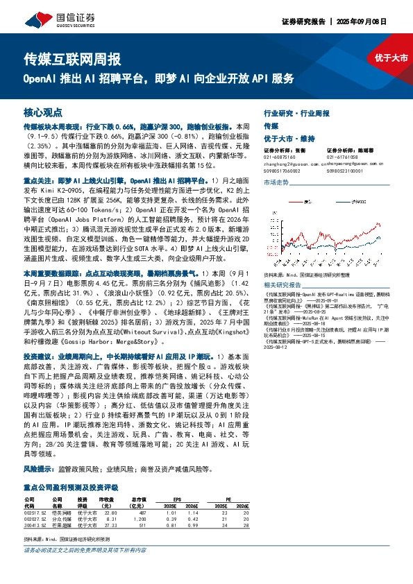 传媒互联网行业周报：OpenAI推出AI招聘平台，即梦AI向企业开放API服务