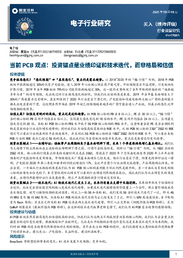 电子行业研究：当前PCB观点：投资锚点是业绩印证和技术迭代，而非格局和估值