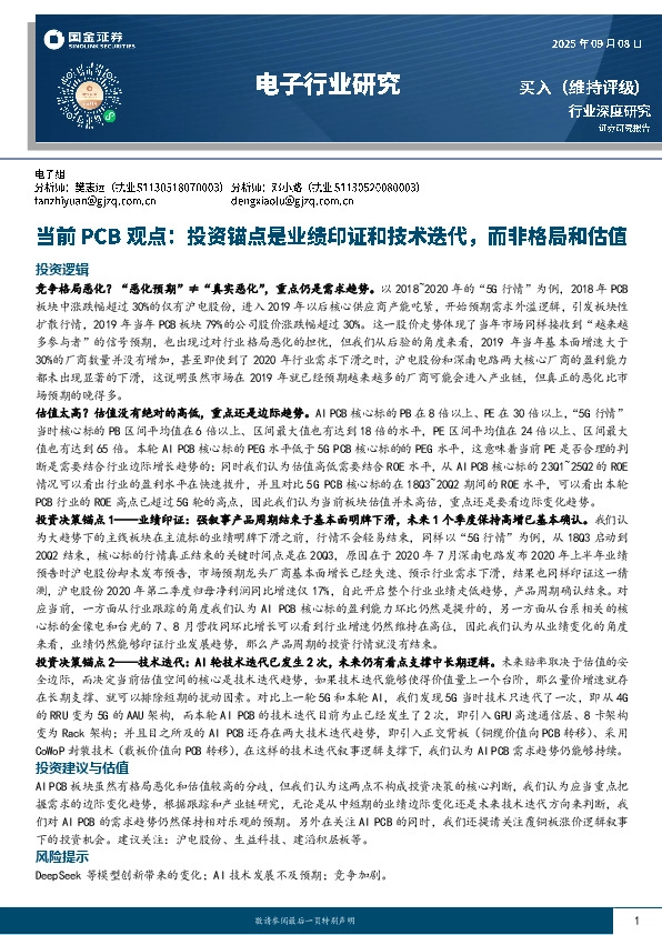 电子行业研究：当前PCB观点：投资锚点是业绩印证和技术迭代，而非格局和估值