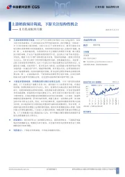 8月乳业板块月报：上游奶价预计筑底，下游关注结构性机会