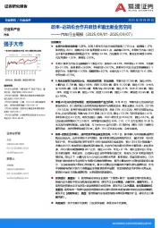 汽车行业周报：蔚来–迈凯伦合作开启技术输出新业务空间