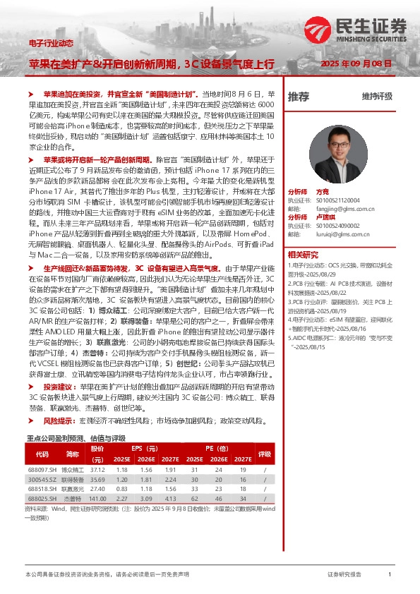 电子行业动态：苹果在美扩产&开启创新新周期，3C设备景气度上行