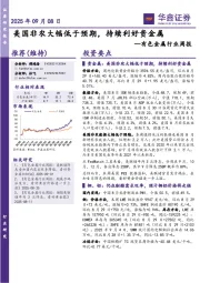 有色金属行业周报：美国非农大幅低于预期，持续利好贵金属
