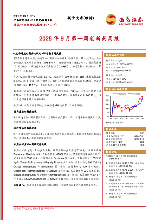 医药行业创新药周报：2025年9月第一周创新药周报