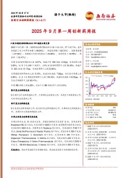 医药行业创新药周报：2025年9月第一周创新药周报