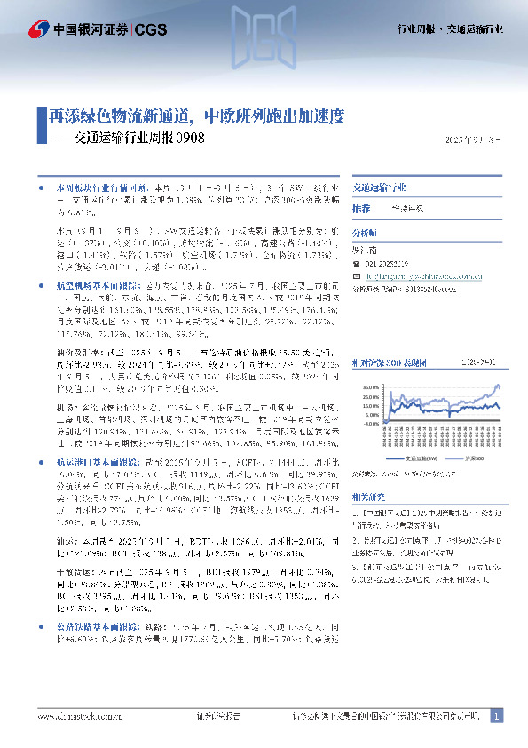 交通运输行业周报：再添绿色物流新通道，中欧班列跑出加速度