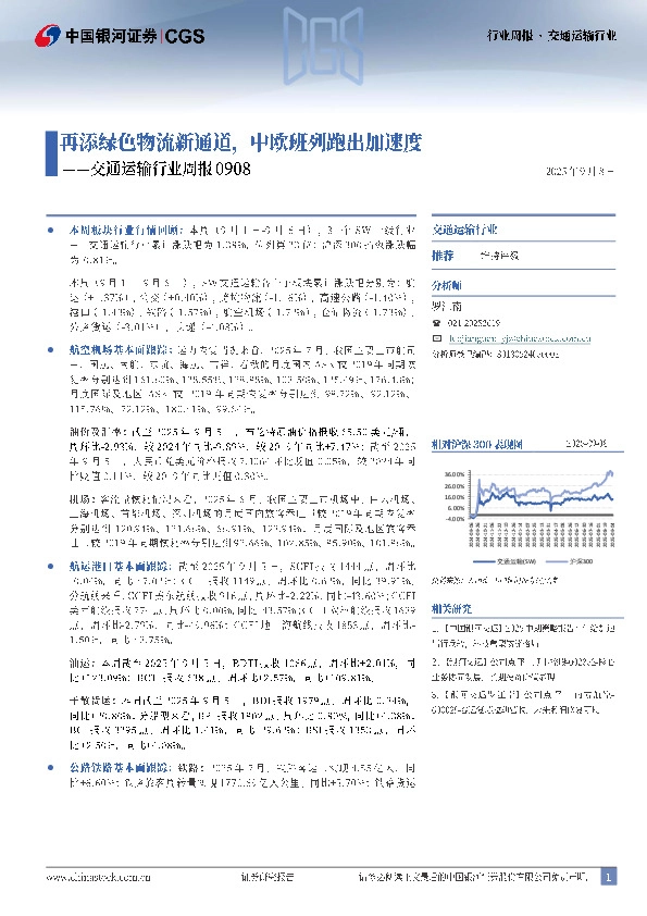 交通运输行业周报：再添绿色物流新通道，中欧班列跑出加速度