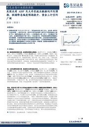有色金属行业跟踪周报：美国本周ADP及大非农就业数据均不及预期，联储降息幅度预期提升，黄金上行空间广阔