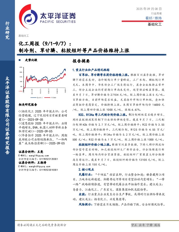 化工行业周报：制冷剂、草甘膦、粘胶短纤等产品价格维持上涨