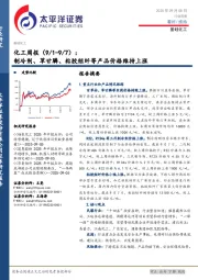 化工行业周报：制冷剂、草甘膦、粘胶短纤等产品价格维持上涨