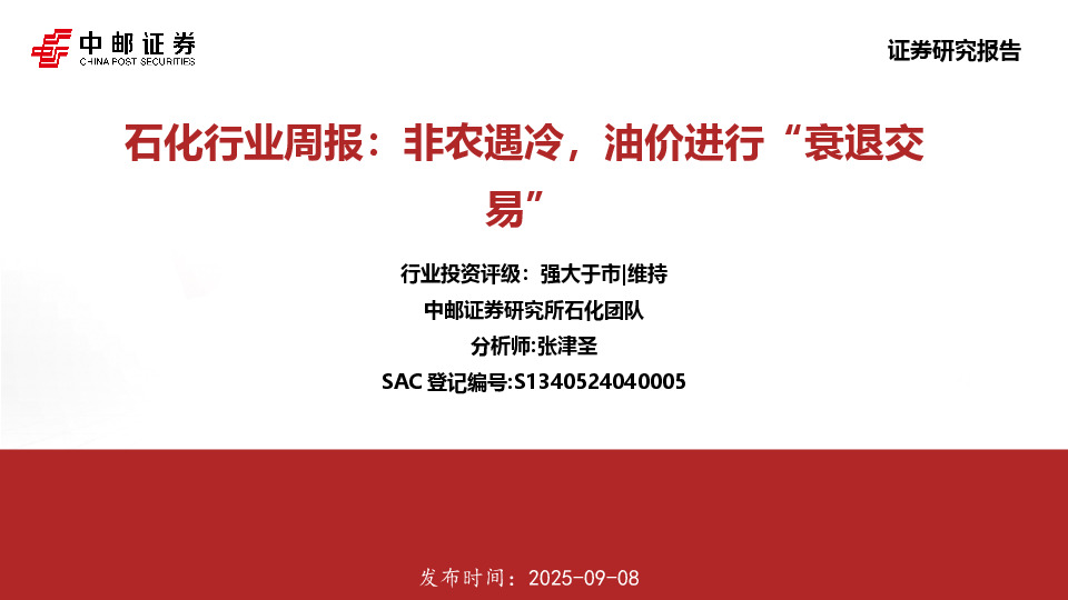 石化行业周报：非农遇冷，油价进行“衰退交易”
