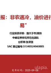 石化行业周报：非农遇冷，油价进行“衰退交易”