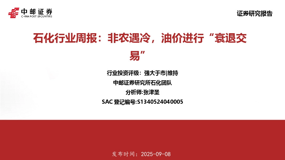 石化行业周报：非农遇冷，油价进行“衰退交易”