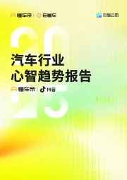 汽车行业心智趋势报告