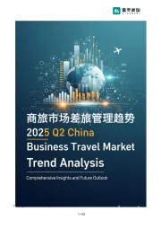 2025年Q2商旅市场差旅管理趋势报告