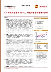 汽车行业周报：8月新能源渗透率55.3%，新能源重卡销量增长强劲