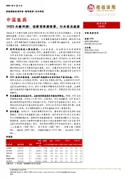 中国医药：1H25业绩回顾：创新药保持强势，行业需求疲弱