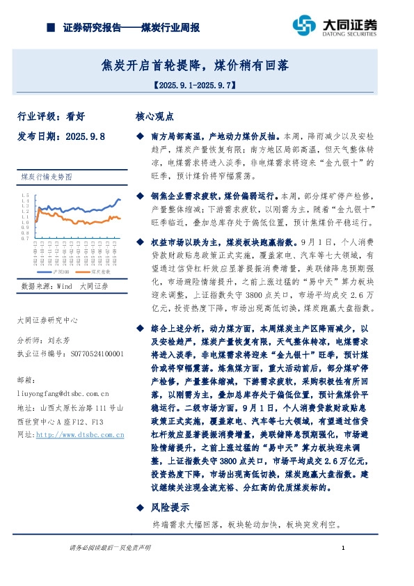 煤炭行业周报：焦炭开启首轮提降，煤价稍有回落