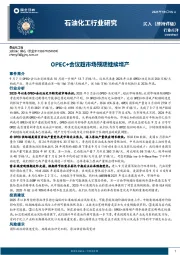 石油化工行业研究：OPEC+会议超市场预期继续增产
