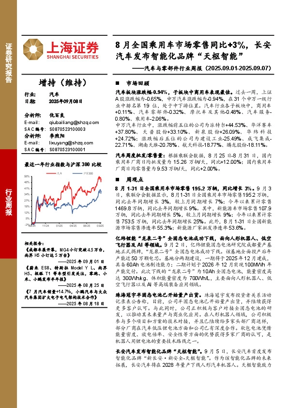汽车与零部件行业周报：8月全国乘用车市场零售同比+3%，长安汽车发布智能化品牌“天枢智能”