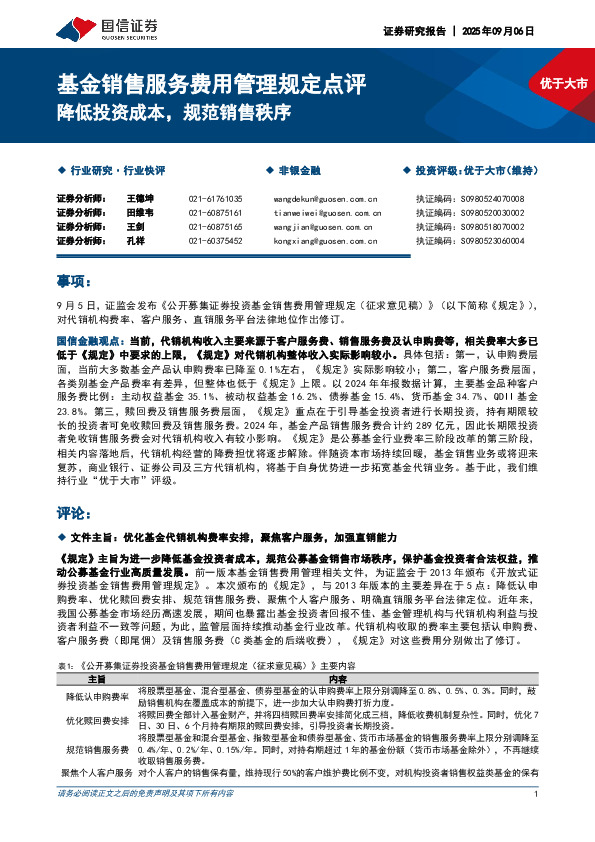 非银金融：基金销售服务费用管理规定点评-降低投资成本，规范销售秩序