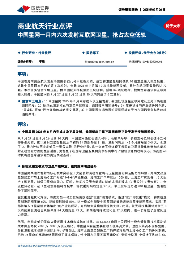 商业航天行业点评：中国星网一月内六次发射互联网卫星，抢占太空低轨