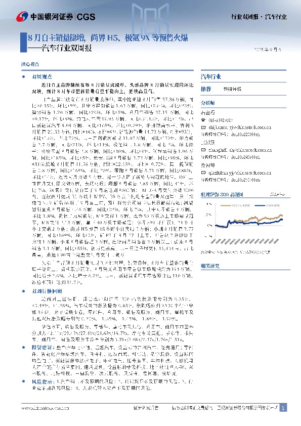 汽车行业双周报：8月自主销量稳增，尚界H5、极氪9X等预售火爆