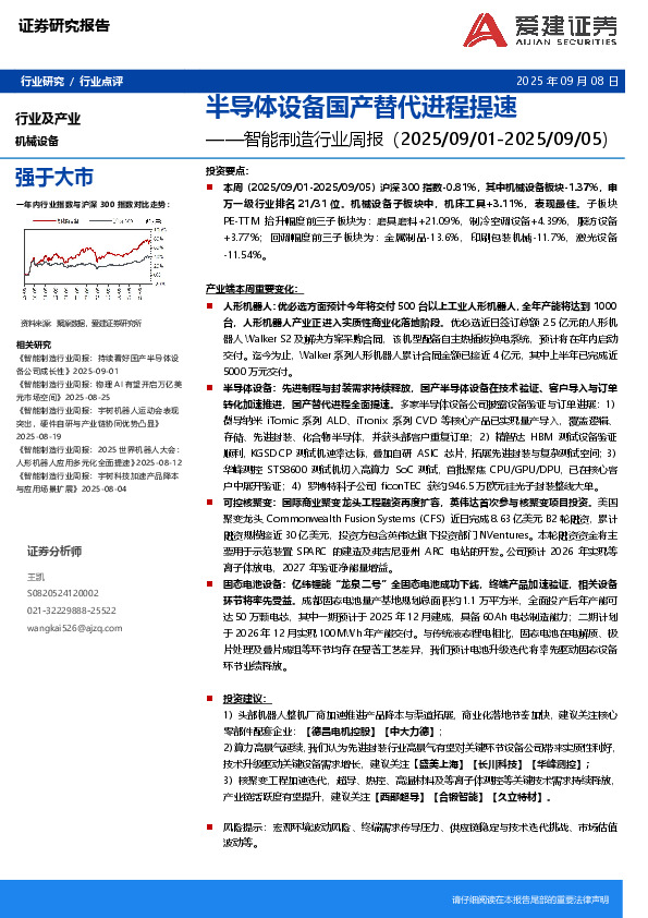 智能制造行业周报：半导体设备国产替代进程提速