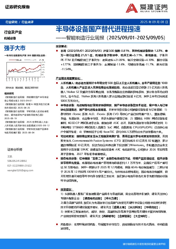 智能制造行业周报：半导体设备国产替代进程提速