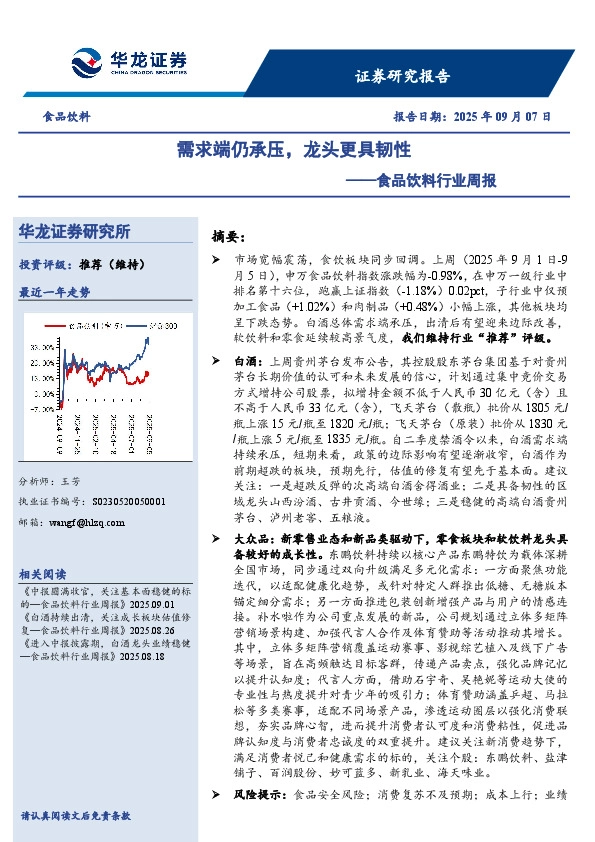 食品饮料行业周报：需求端仍承压，龙头更具韧性