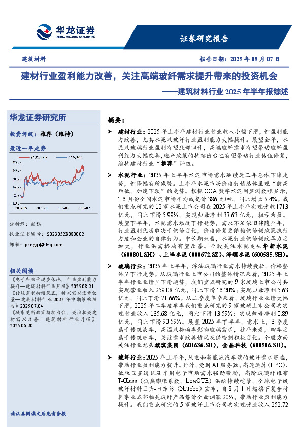 建筑材料行业2025年半年报综述：建材行业盈利能力改善，关注高端玻纤需求提升带来的投资机会