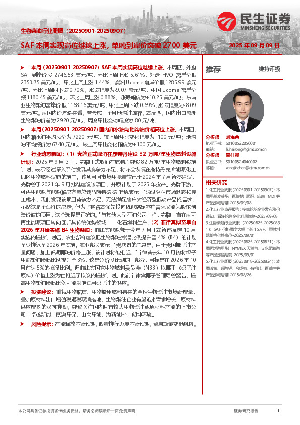 生物柴油行业周报：SAF本周实现高位继续上涨，单吨到岸价突破2700美元