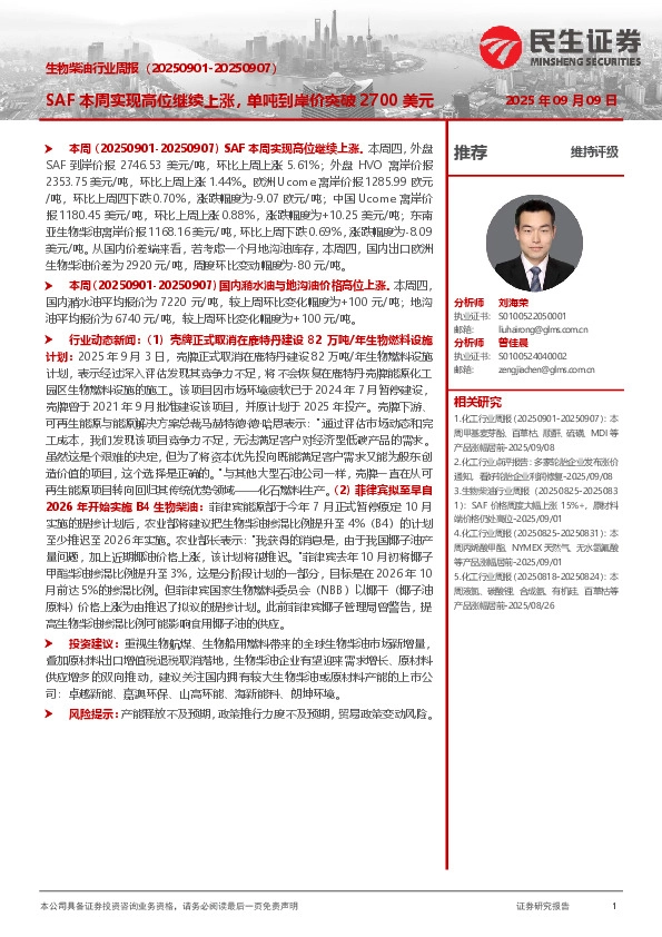 生物柴油行业周报：SAF本周实现高位继续上涨，单吨到岸价突破2700美元