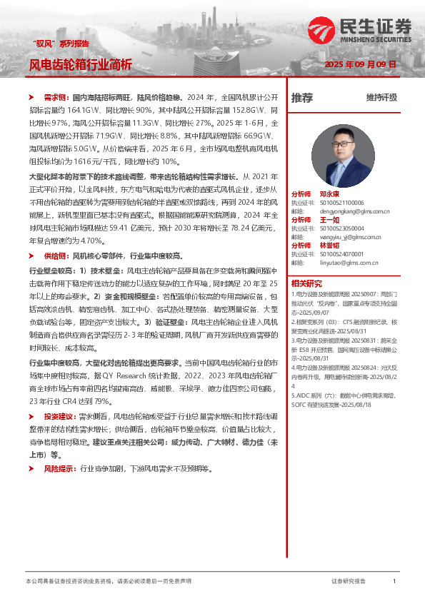 “驭风”系列报告：风电齿轮箱行业简析