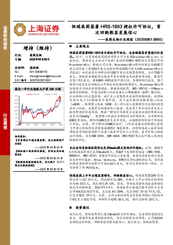 医药生物行业周报：恒瑞医药签署HRS-1893授权许可协议，首次回购彰显发展信心