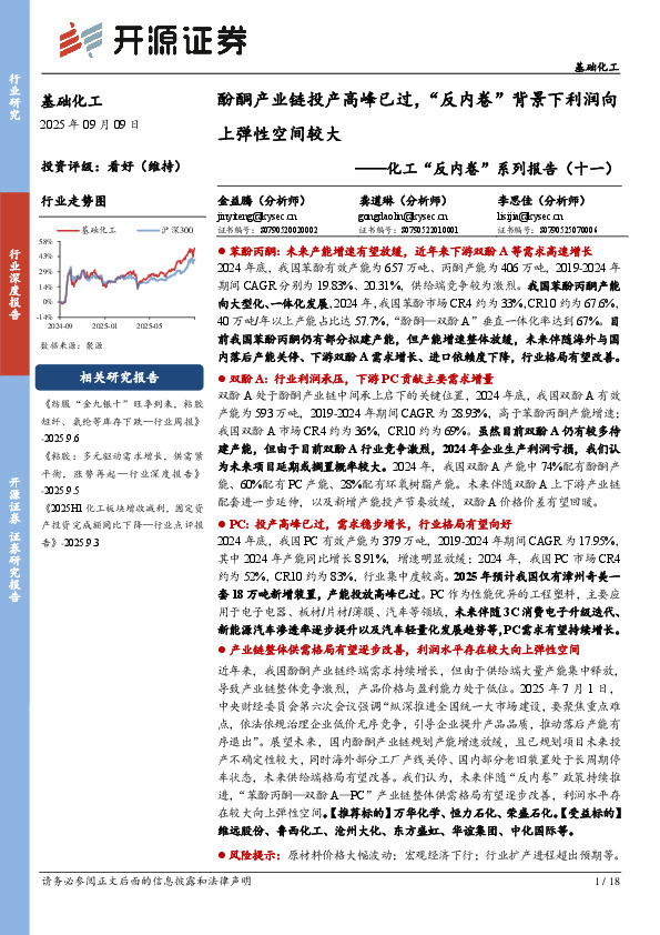 化工“反内卷”系列报告（十一）：酚酮产业链投产高峰已过，“反内卷”背景下利润向上弹性空间较大