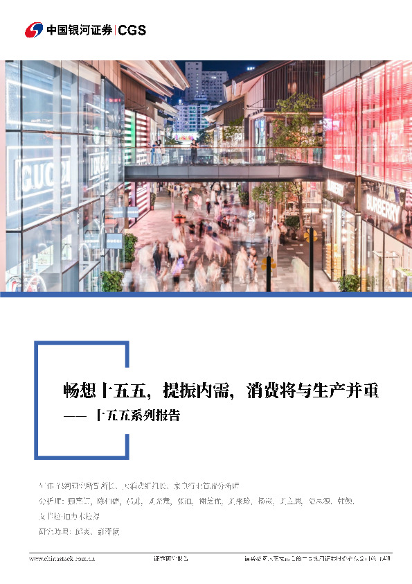 消费行业联合行业深度：十五五系列报告-畅想十五五，提振内需，消费将与生产并重