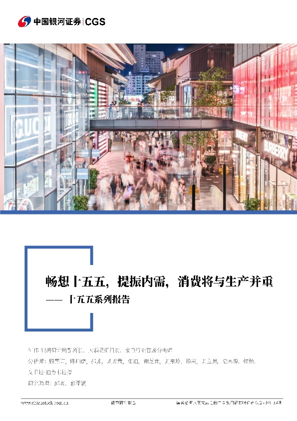 消费行业联合行业深度：十五五系列报告-畅想十五五，提振内需，消费将与生产并重