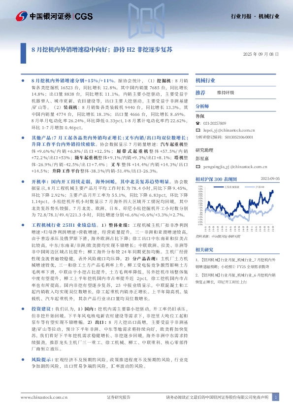 机械行业行业月报：8月挖机内外销增速稳中向好；静待H2非挖逐步复苏