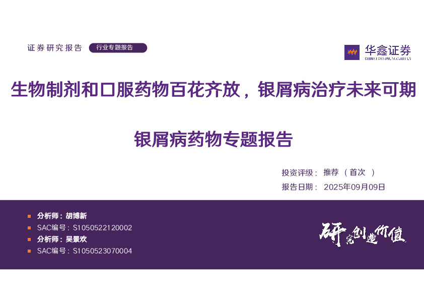 银屑病药物专题报告：生物制剂和口服药物百花齐放，银屑病治疗未来可期